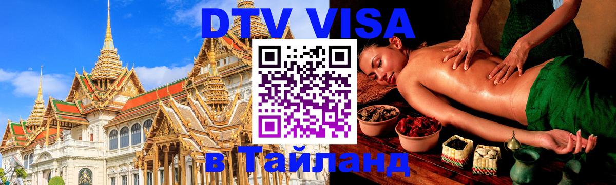 Сколько стоит виза DTV в Тайланд 