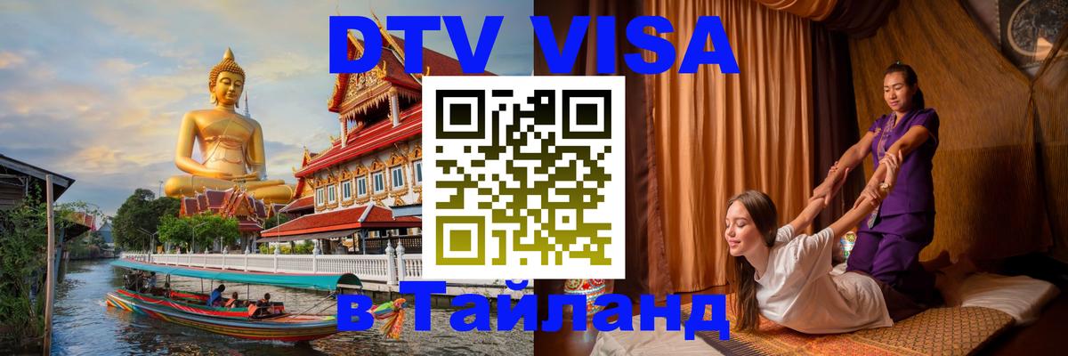 DTV (ДТВ) visa Таиланд 