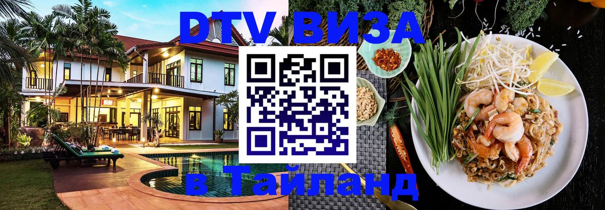 Стоимость и условия DTV визы — оформление в Таиланд под ключ - 03.10.2025 